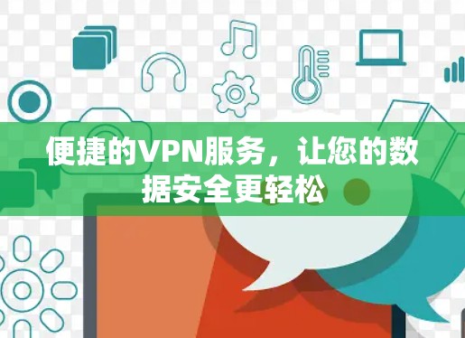 便捷的VPN服务，让您的数据安全更轻松