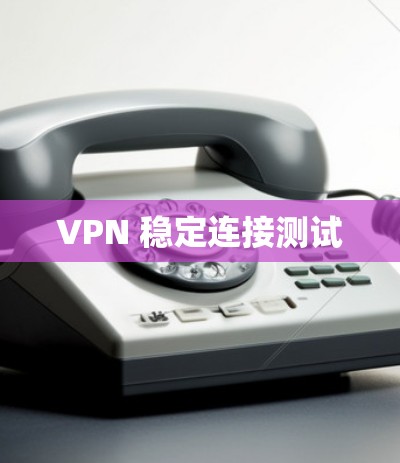 VPN 稳定连接测试