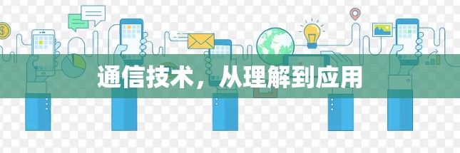 通信技术，从理解到应用
