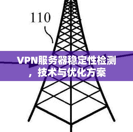 VPN服务器稳定性检测，技术与优化方案