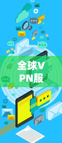 全球VPN服务器排行榜，226年最新排名
