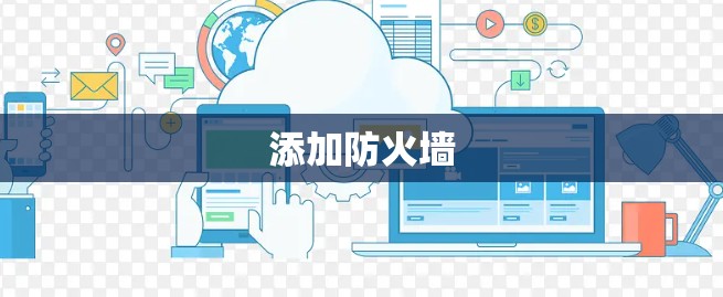 添加防火墙