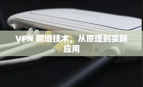 VPN 翻墙技术，从原理到实际应用