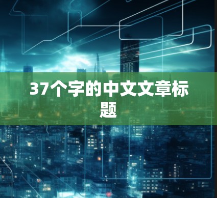 37个字的中文文章标题