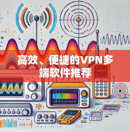 高效、便捷的VPN多端软件推荐