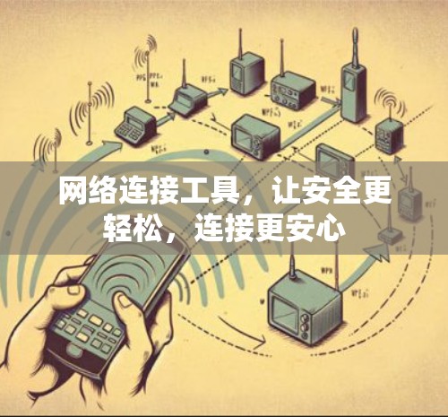 网络连接工具，让安全更轻松，连接更安心