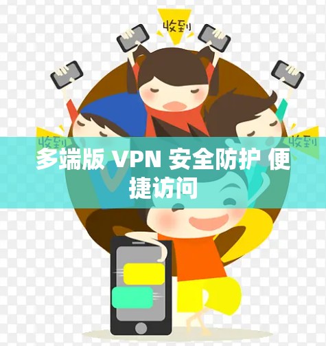 多端版 VPN 安全防护 便捷访问