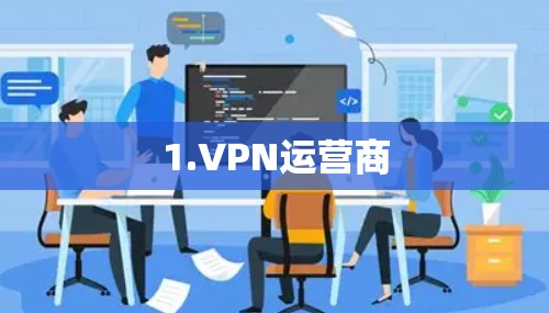 1.VPN运营商