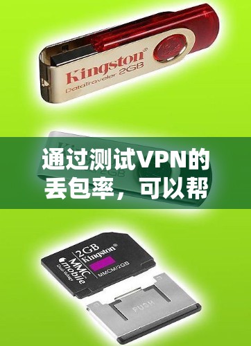 通过测试VPN的丢包率，可以帮助你更好地理解其实际性能和可靠性。以下是使用NetBIOS测试VPN丢包率的详细步骤