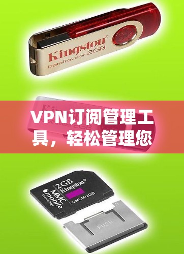 VPN订阅管理工具，轻松管理您的VPN订阅