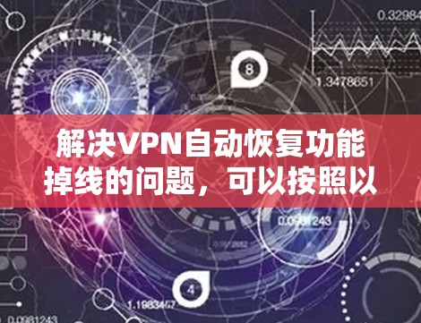 解决VPN自动恢复功能掉线的问题，可以按照以下步骤进行