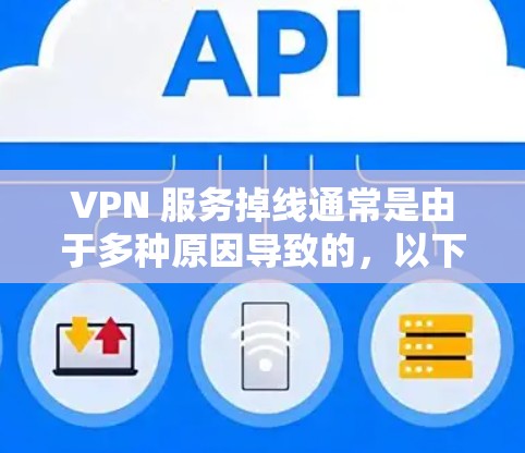 VPN 服务掉线通常是由于多种原因导致的，以下是一些常见的原因和解决方法