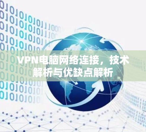 VPN电脑网络连接，技术解析与优缺点解析