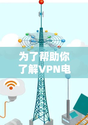 为了帮助你了解VPN电脑的推荐和使用，以下是一个分步指南，涵盖基本概念、推荐软件、连接方法、缓存解压和代理使用，以及安全性评估