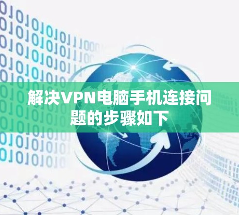 解决VPN电脑手机连接问题的步骤如下