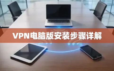 VPN电脑版安装步骤详解