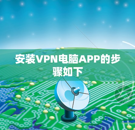 安装VPN电脑APP的步骤如下