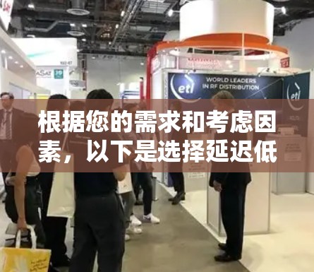 根据您的需求和考虑因素，以下是选择延迟低的VPN连接方式的建议
