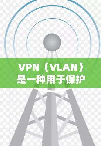VPN（VLAN）是一种用于保护数据传输的安全手段，通过加密和加密过程确保数据在接收方无法读取。低延迟客户端指的是那些在网络连接速度相对较慢的情况下也能高效运行的VPN客户端
