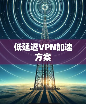低延迟VPN加速方案