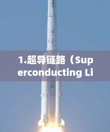 1.超导链路（Superconducting Links）