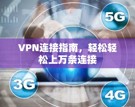 VPN连接指南，轻松轻松上万条连接