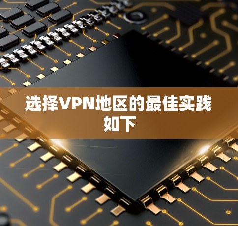 选择VPN地区的最佳实践如下