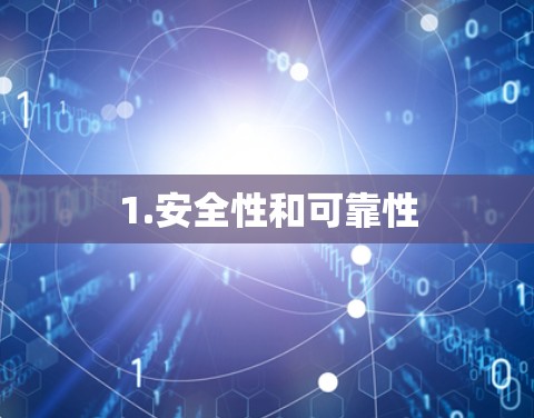 1.安全性和可靠性