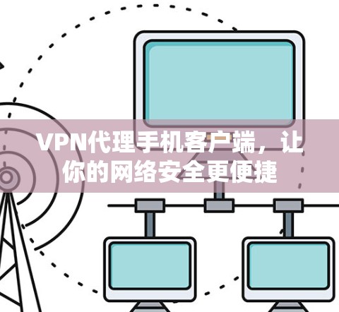 VPN代理手机客户端，让你的网络安全更便捷