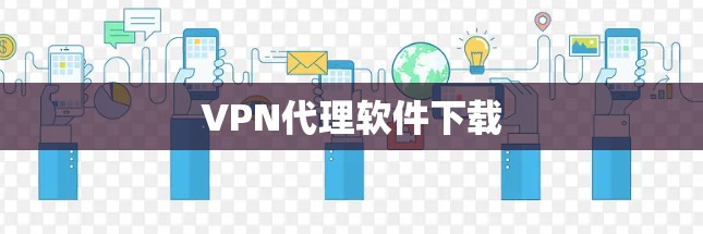 VPN代理软件下载