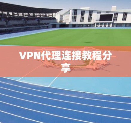 VPN代理连接教程分享