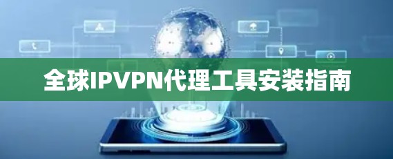 全球IPVPN代理工具安装指南