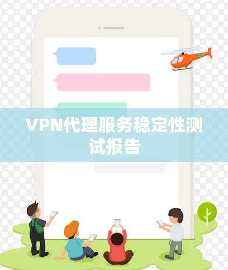 VPN代理服务稳定性测试报告