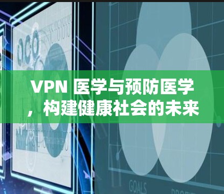 VPN 医学与预防医学，构建健康社会的未来