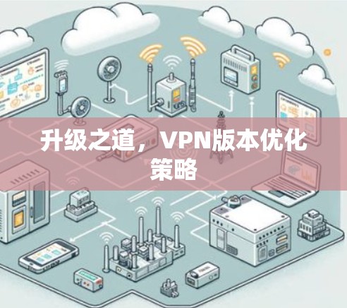 升级之道，VPN版本优化策略