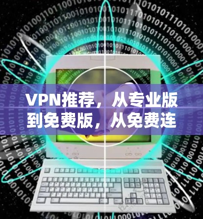 VPN推荐，从专业版到免费版，从免费连接到专业防护，这些 VPN 你会选哪个？