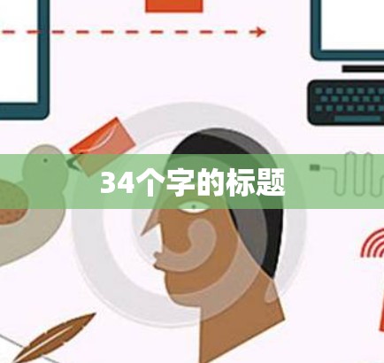 34个字的标题