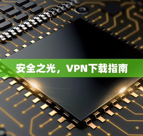 安全之光，VPN下载指南