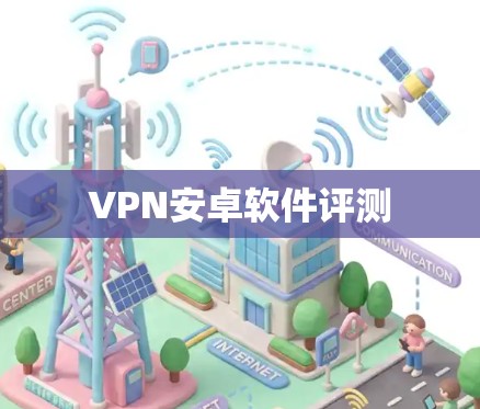 VPN安卓软件评测