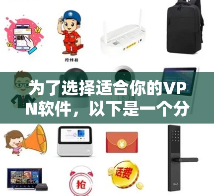 为了选择适合你的VPN软件，以下是一个分步骤的建议