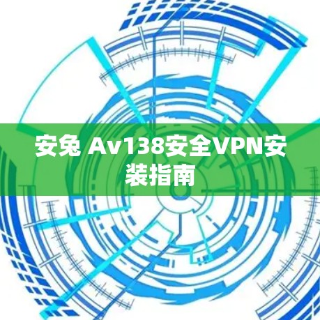 安兔 Av138安全VPN安装指南