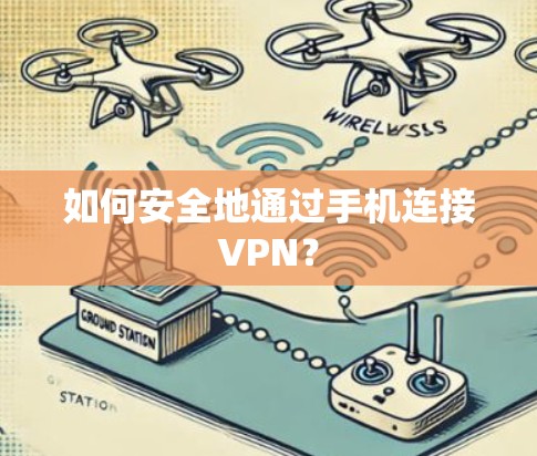 如何安全地通过手机连接VPN？