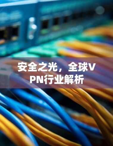 安全之光，全球VPN行业解析