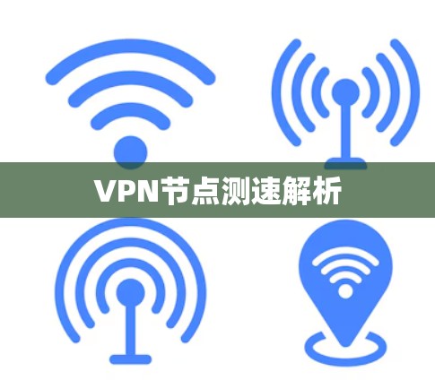 VPN节点测速解析