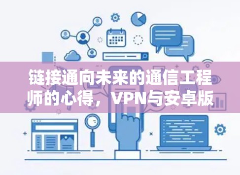 链接通向未来的通信工程师的心得，VPN与安卓版下载的策略与优化