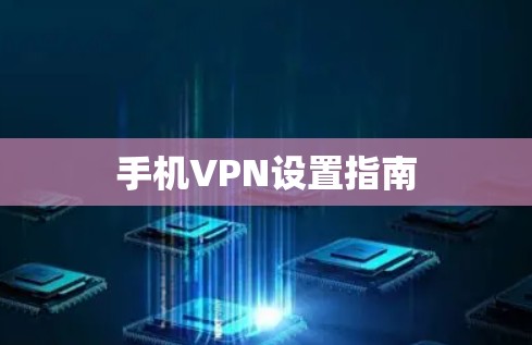 手机VPN设置指南