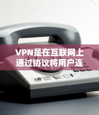 VPN是在互联网上通过协议将用户连接到外部网络，以窃取网络流量、隐藏用户身份、保护用户隐私等目的。以下是使用安卓VPN软件的步骤和注意事项