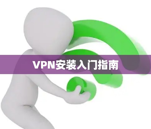 VPN安装入门指南