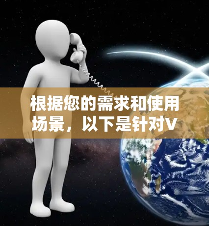 根据您的需求和使用场景，以下是针对VPN选择的建议