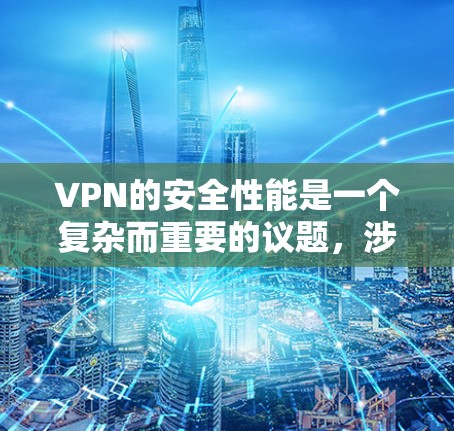 VPN的安全性能是一个复杂而重要的议题，涉及多个因素的综合影响。以下是对VPN安全性能的分析和建议